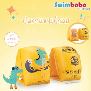 Swimbobo ห่วงแขนเป่าลม (1-7 ขวบ) สินค้าพร้อมส่ง