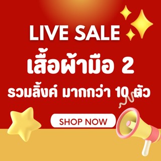 🧶 LIVE SALE 🔥 รวมมากกว่า 10 ตัว ค่าส่งเหมา