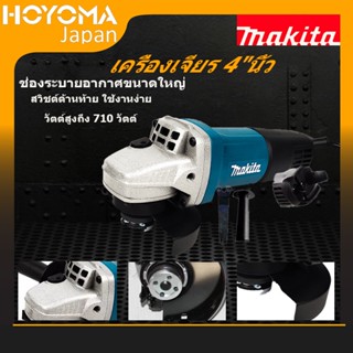 MAKITA เครื่องเจียร 4 นิ้ว รุ่น การันตีสินค้าตรงปก 100% น้ำหนักเบาพกพาสะดวก อายุการใช้งานแบตเตอรี่ยาวนาน เครื่องเจียร