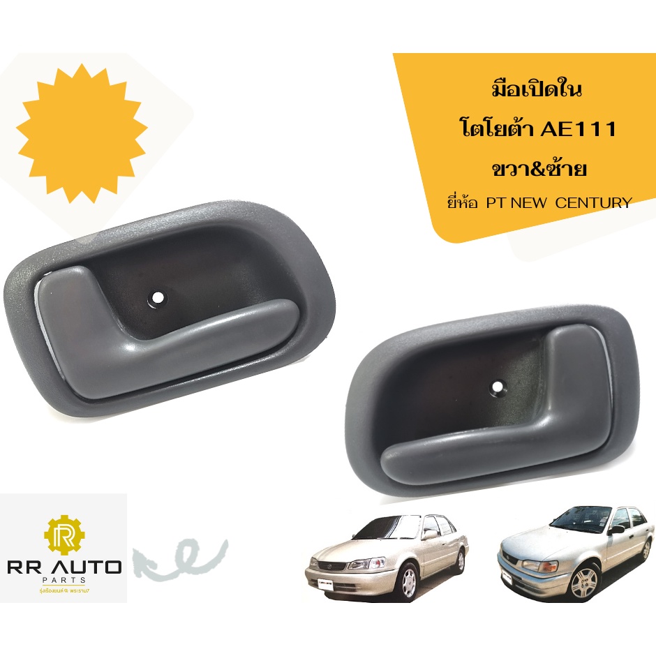 มือเปิดใน TOYOTA   AE111 ,AE112 (ไฮทอล์ค)