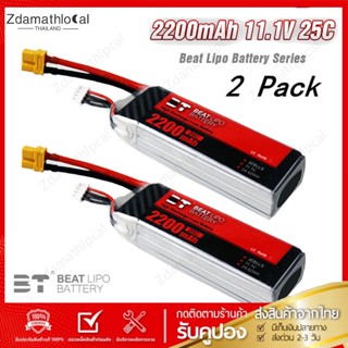 2P RC ส่งทันที แบตเตอรี่ แบต แบตลิโพ Lipo 3S 2200mAh 11.1V 25C xt60 แบตเตอรี่ลิโพ คุณภาพสูง เซลล์ไม่รั่ว FPVเฮลิคอปเตอร์