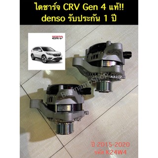 🔥รับประกัน 1 ปี🔥ไดชาร์ท Honda CRV Gen4 เครื่อง 2.4 ปี 2014-2020 แท้ Denso มูเล่ใหม่แท้ รับติดตั่งนอกสถานที่