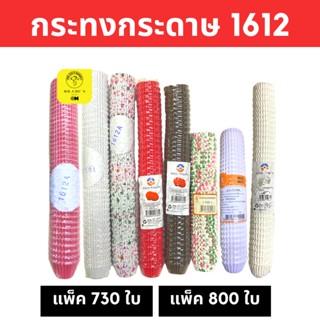 🚀พร้อมส่ง🚀 กระทงกระดาษ 1612 1612A  กระทงรองขนม เค้กกล้วยหอม Food Grade