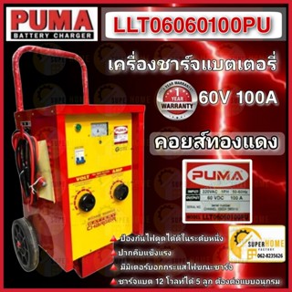 PUMA ตู้ชาร์จแบตเตอรี่ LLT6060100PU รถเข็น 60V 100A ชาร์ตแบบเตอรี่ ชาร์จแบตเตอรี่ รถเข็นชาร์จแบตเตอรี่ ตู้ชาร์ต พูม่า