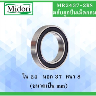 MR2437-2RS ตลับลูกปืนเม็ดกลม ฝายาง 2 ข้าง ขนาด ใน 24 นอก 37 หนา 8 มม. ( BALL BEARING ) 24x37X8 24*37*8 mm. MR24378-2RS