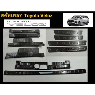 Toyota Veloz Scuff plate กันรอยขอบประตู กันรอยท้าย