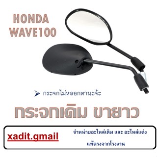 กระจกมองหลัง WAVE100 WAVE100S กระจกมองข้าง เวฟ100 เวฟ110 กระจกมอไซค์ wave100 wave110 ตรงรุ่น กระจก ขายาว