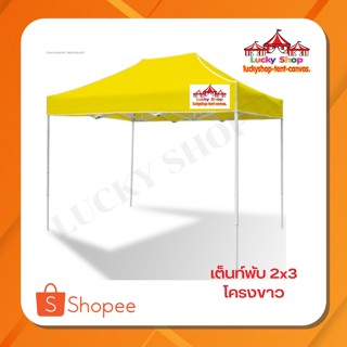 เต็นท์พับLUCKYSHOP  2x3 โครงขาว