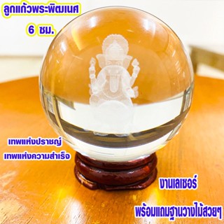 ลูกแก้ว พระพิฒเนศ ขนาด 6 ซม.พร้อมฐานไม้ ลูกแก้วใส เหมือนคริสตัล ใช้ไหว้บูชาเสริมดวงขอพรให้ถูกหวย ZX