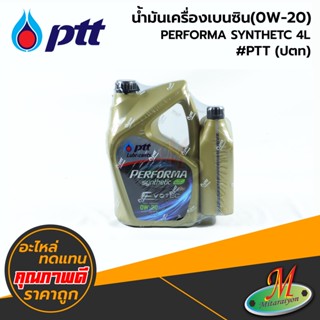 น้ำมันเครื่องเบนซิน(0W-20) PERFORMA SYNTHETIC 4L #PTT