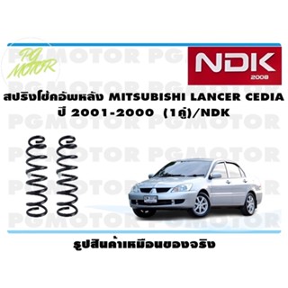 สปริงโช๊คอัพหลัง MITSUBISHI LANCER CEDIA ปี 2001-2008 (1คู่)/NDK