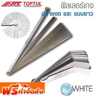 ฟิลเลอร์เกจ ปลายงอ และ แบบยาว ยี่ห้อ JTC Auto Tools และ TOPTUL จัดส่งฟรี!!!