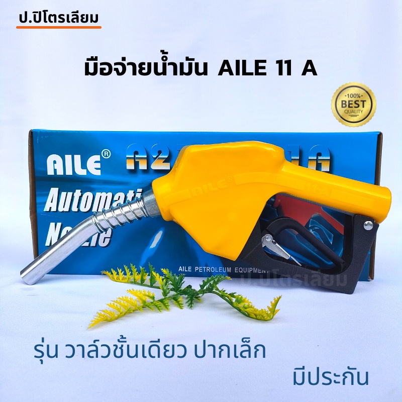 หัวจ่ายน้ำมัน หัวจ่ายน้ำมัน มือบีบน้ำมัน มือจ่ายน้ำมัน AILE(ไอลี่)11Aแท้ สำหรับรถเก๋งเเละมอร์เตอร์ไซค์ ปากเล็ก สีเหลือง