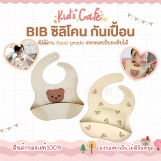 ❤️ส่งด่วนทุกวัน❤️  BIB ซิลิโคน กันเปื้อน BIBหมี มีกระเป๋ารองรับอาหาร ไม่หกเลอะเทอะ พกพาง่าย