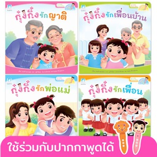 นิทาน กุ๋งกิ๋ง ชุด ส่งเสริมทักษะทางสังคม (Reading Pen) ไทย-อังกฤษ (4 เล่ม) ปกอ่อน