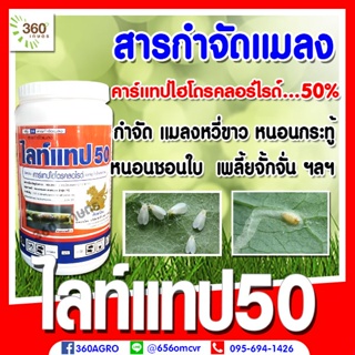 ไลท์แทป 50(คาร์แทปไฮโดรคลอไรด์)ขนาด 1 กิโลกรัม ใช้กำจัดแมลงและเพลี้ยได้อย่างกว้างขวางใช้ได้กับพืชทุกชนิด