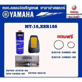 ชุดน้ำมันเครื่องเกียร์รถกึ่งสปอร์ต สังเคราะห์100% 12000กิโล แท้จากศูนย์ YAMAHA100%