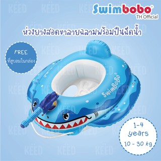 Swimbobo ห่วงสอดขาฉลามพร้อมปืนฉีดน้ำ (1-4 ขวบ)