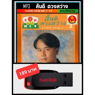 USB-MP3 สันติ ดวงสว่าง รวมอัลบั้มท็อปฮิตลูกทุ่งมาตรฐาน ชุดที่1-14 #เพลงลูกทุ่ง ☆แฟลชไดร์ฟ-ลงเพลงพร้อมฟัง☆186 เพลง