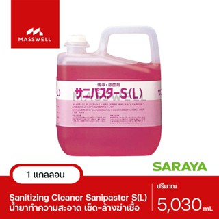SARAYA น้ำยาทำความสะอาดและฆ่าเชื้อ Sanipaster S(L) 5 กก. [SN-31879]