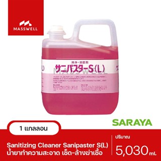 SARAYA น้ำยาทำความสะอาดและฆ่าเชื้อ Sanipaster S(L) 5 กก. [SN-31879]