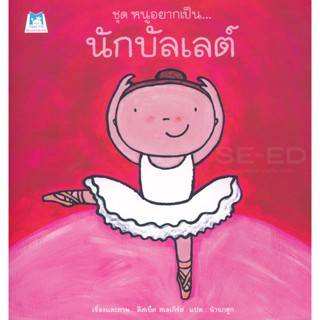 Bundanjai (หนังสือเด็ก) ชุด หนูอยากเป็น : นักบัลเลต์