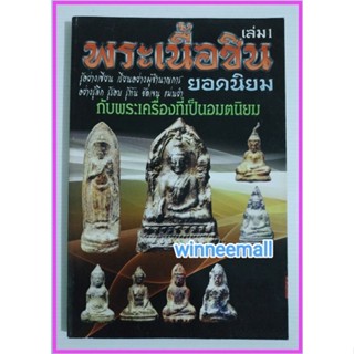 หนังสือพระเนื้อชินยอดนิยมเล่ม1