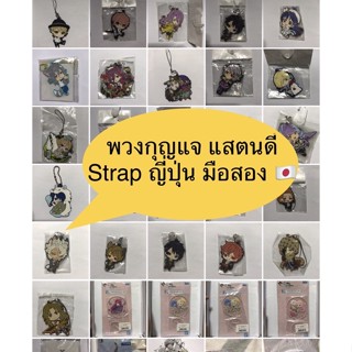 พวงกุญแจ สแตนดี้ สเตร็ป อนิเมะญี่ปุ่น ราคาถูก พร้อมส่ง 🇯🇵👍