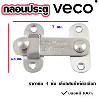 กลอนประตูห้องน้ำ  VECO สแตนเลส แบบสับ ที่ล็อคประตู กลอนประตูห้อง กลอนประตูห้องน้ำ กลอนหน้าต่าง กลอนสับ กลอน เกรด A DY