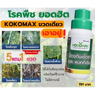 ยากันรา KOKOMAX ป้องกันเชื้อราพืช ขนาด 500 ซีซี