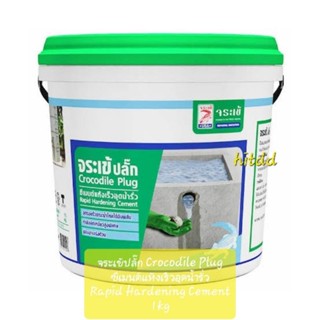 จระเข้ปลั๊ก Crocodile Plugซีเมนต์แห้งเร็วอุดน้ำรั่วRapid Hardening Cement1kg