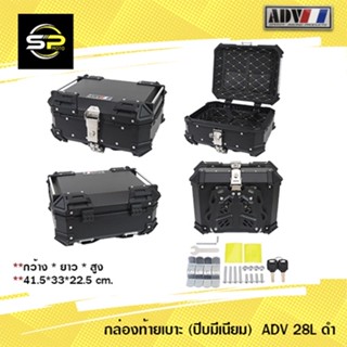 กล่องท้ายเบาะ (ปีบมีเนียม)  ADV 28L ดำ