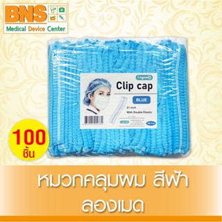 [ 1 แพ็ค 100 ชิ้น ] หมวกคลุมผม ลองเมด สีฟ้า (สินค้าขายดี)(ส่งเร็ว)(ถูกที่สุด) By BNS