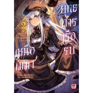 ยุทธการเรือรบเหนือเมฆา (นิยาย)เล่ม1-2 มือ1พร้อมส่ง