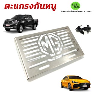 ตะแกรงกันหนู ปิดช่องแอร์ MG ZS EV New MG Extender GC ปี 2018-2022  สแตนเลส304แท้ สินค้าพร้อมส่ง (ยกเว้น MG HS)