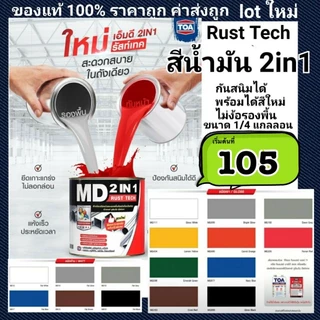 TOA รัสท์เทค MD 2IN1 RUST TECH สีทาเหล็ก กันสนิม ไม่ต้องทารองพื้น สีรองพื้น +เคลือบทับหน้า ขนาด1/4ลิตร