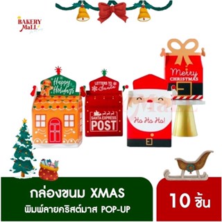 กล่องขนม สี่เหลี่ยม Xmas POP-UP (7.5x11x9ซม.)(10ชิ้น)