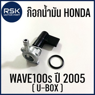 ก๊อกน้ำมัน รถมอเตอร์ไซค์ ฮอนด้า HONDA WAVE100S ปี 2005 (U-BOX) / เวฟ100s ยูบ๊อก สินค้าดี ราคาถูก มีบริการเก็บเงินปลายทาง ส่งด่วน ส่งไว