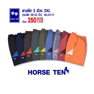 Horse ten 6117 กางเกงยางยืด 3 ส่วน 3XL