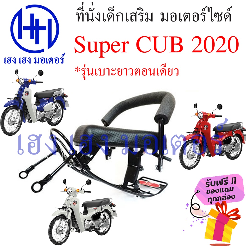 เบาะนั่งเด็ก Super Cub 2020 เก้าอี้เด็ก Honda Super CUB ปี 2020 เบาะเสริมเด็ก เบาะเด็กติดมอเตอร์ไซค์