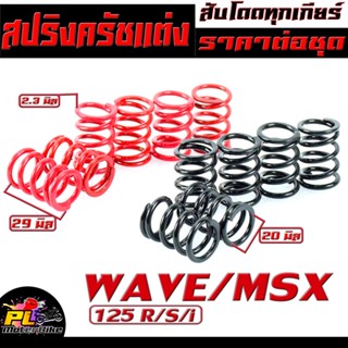 สปริงครัชเเต่ง รุ่น WAVE125/R/S/i/MSX 125/SF (ราคาต่อชุด) สปริงครัชแต่ง เวฟ งานสนาม สับลอยทุกเกียร์/สปริงครัชแต่งเวฟ