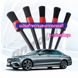 OnePlus แปรงปัดฝุ่นช่องแอร์รถยนต์ แปรงปัดฝุ่น 1 ชุด มี 5 ชิ้น  car cleaning brush