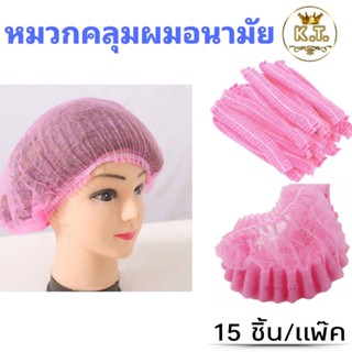 หมวกคลุมผม non-woven (15 ชิ้น)