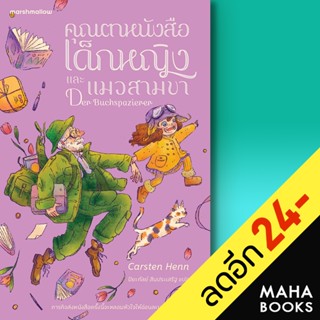 คุณตาหนังสือ เด็กหญิง และแมวสามขา | Marshmallow Carsten Henn (คาร์สเทน เฮ็นน์)