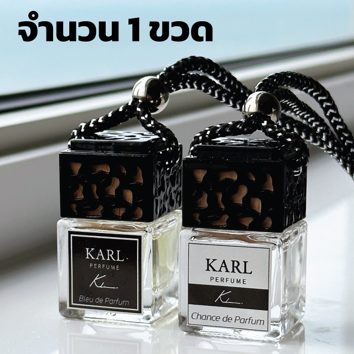 น้ำหอมในรถยนต์ KARL Perfume 1 ขวด ระดับพรีเมี่ยม หัวน้ำหอมแท้ ติดทนนาน น้ำหอมติดรถยนต์ น้ำหอม Luxury