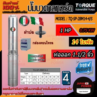 TORQUE ปั๊มบาดาล 220V รุ่น TQ-SP-2BM14-4S ท่อ1.5นิ้ว 1HP 14ใบ ดูดน้ำลึก ปั๊มน้ำอิตาลี submerse ซับเมิร์ส (ครบชุด)