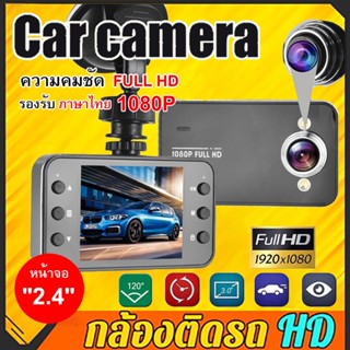 Mini Dash Camera 2.4" กล้องติดรถยนต์ HD 1080P Night Vision มุมกว้าง170° เมนูไทย ติดตั้งง่าย ใช้งานสะดวก