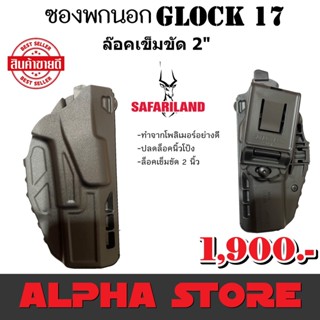 ซองปืนพกนอก GLOCK 17 SAFARILAND 7379 6379