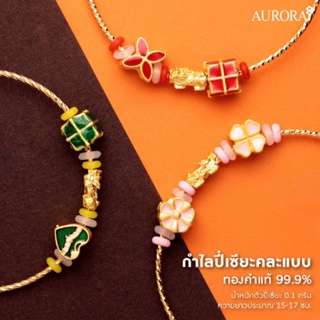 ราคาAURORA กำไลปี่เซียะ คละแบบ ทองคำแท้ 99.9%