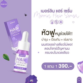 💜 1 แถม 1 💜เมอร์ลิน แฮร์ เซรั่ม Merrin hair serum